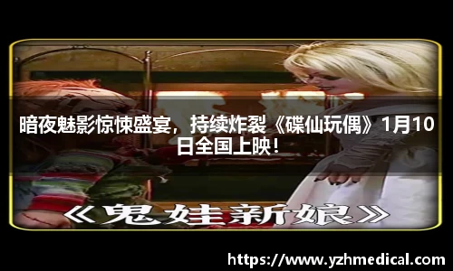 OD体育：暗夜魅影惊悚盛宴，持续炸裂《碟仙玩偶》1月10日全国上映！