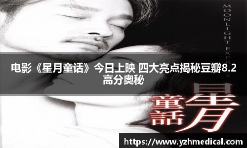 OD体育：电影《星月童话》今日上映 四大亮点揭秘豆瓣8.2高分奥秘