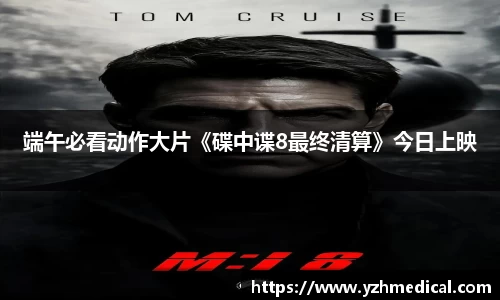 OD体育：端午必看动作大片《碟中谍8最终清算》今日上映
