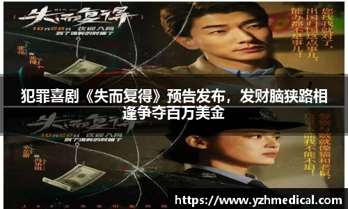OD体育：犯罪喜剧《失而复得》预告发布，发财脑狭路相逢争夺百万美金