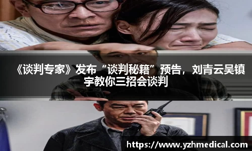 OD体育：《谈判专家》发布“谈判秘籍”预告，刘青云吴镇宇教你三招会谈判